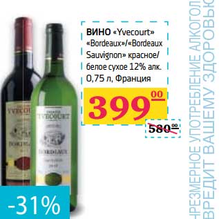 Акция - Вино "Yvecourt" "Bordeaux"/"Bordeaux Sauvignon" красное/белое сухое 12% алк