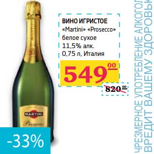 Акция - Вино игристое "Martini" "Prosecco" белое сухое 11,5% алк