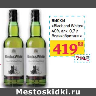 Акция - Виски "Black and White" 40% алк