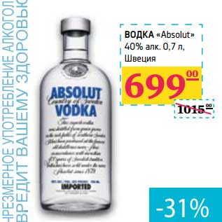 Акция - Водка "Absolut" 40% алк