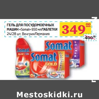Акция - Гель для посудомоечных машин "Somat" 650 мл/Таблетки 24/28 шт.