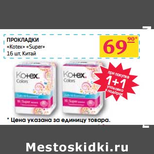 Акция - Прокладки "Kotex" "Super"