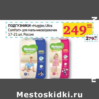 Акция - Подгузники "Huggies Ultra Comfort"