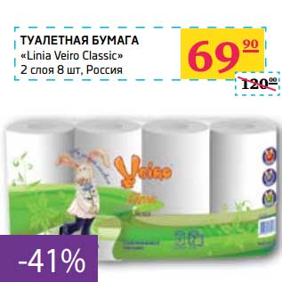 Акция - Туалетная бумага "Linia Veiro Classic"
