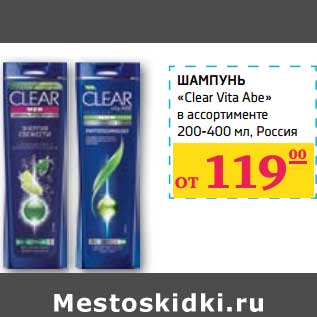 Акция - Шампунь "Clear Vita Abe"