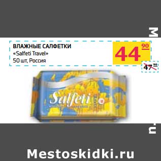 Акция - Влажные салфетки "Salfeti Travel"