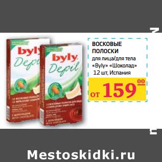 Акция - Восковые полоски для лица/для тела "Byly" "Шоколад"