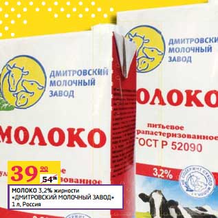 Акция - Молоко 3,2% "Дмитровский молочный завод"