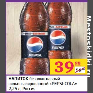 Акция - Напиток безалкогольный сильногзированный "Pepsi-Cola"