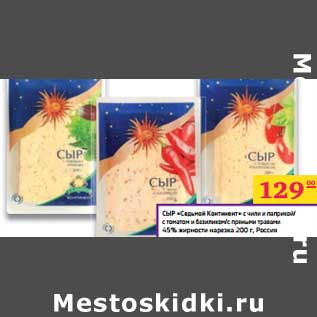 Акция - Сыр "Седьмой континент" с чили и паприкой/с томатом и базиликом/с пряными травами 45% , нарезка