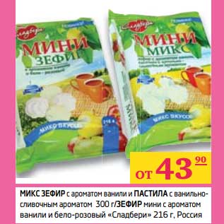 Акция - Микс Зефир с ароматом ванили и Паста с ванильно-сливочным ароматом 300 г/Зефир мини с ароматом ванили с бело-розовым "Сладбери" 216 г