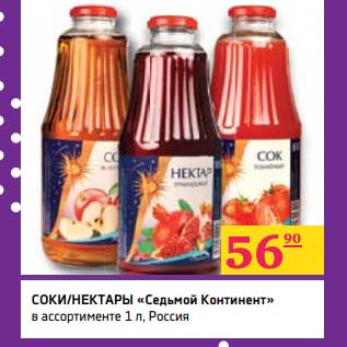 Акция - Соки/Нектары "Седьмой Континент"