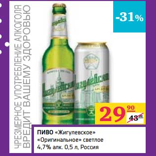 Акция - Пиво "Жигулевское" "Оригинальное" светлое 4,7%