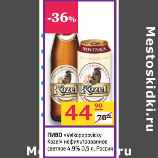 Акция - Пиво "Velkopopovicky Kozel" нефильтрованное светлое 4,9%