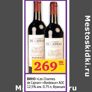 Акция - Вино "Les Charmes de Capran" "Bordeaux" AOC 12,5% алк