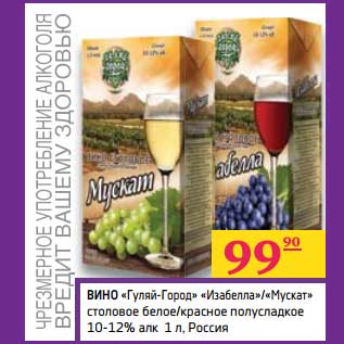 Акция - Вино "Гуляй-Город" "Изабелла"/"Мускат" столовое белое/красное полусладкое