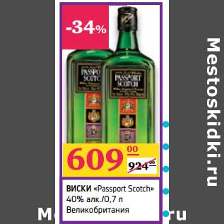 Акция - Виски "Passport Scotch" 40% алк