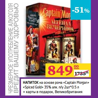 Акция - Напиток на основе рома "Captain Morgan" "Spiced Gold" 35% алк n/y 2 шт* 0,5 л + карты в подарок