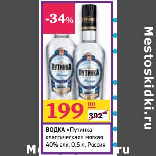Акция - Водка "Путинка классическая" мягкая 40% алк