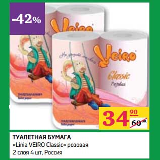Акция - Туалетная бумага "Linia Veiro Classic"