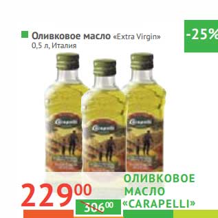 Акция - Оливковое масло "Carapelli" "Extra Virgin"