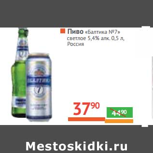 Акция - Пиво "Балтика" №7 светлое 5,4% алк