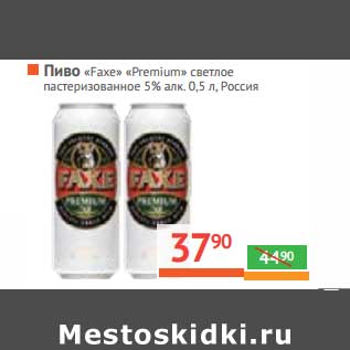 Акция - Пиво "Faxe" "Premium" светлое пастеризованное 5% алк