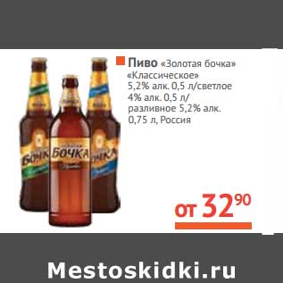 Акция - Пиво "Золотая бочка" "Классическая" 5,2% алк 0,5 л/светлое 4% алк 0,5 л/ разливное 5,2% алк 0,75 л