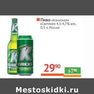 Акция - Пиво "Клинское" светлое 4,5-4,7%