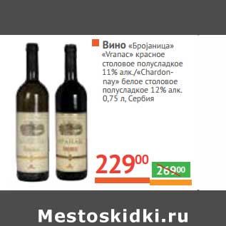 Акция - Вино "Броjаница" "Vranac" красное столовое полусладкое 11% алк/"Chardonay" белое столовое полусладкое 12% алк