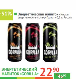 Акция - Энергетический напиток "Gorilla" "Чистая энергия"/Апельсин/Гранат