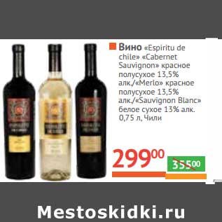 Акция - Вино "Espiritu de chile" "Cabernet Sauvignon"красное полусухое 13,5% алк/"Merlot" красное полусухое 13,5% алк/"Sauvignon Blanc" белое сухое 13% алк