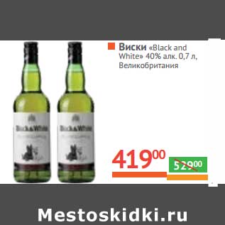 Акция - Виски "Black and White" 40% алк