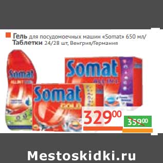 Акция - Гель для посудомоечных машин "Somat" 650 мл/Таблетки 24/28 шт.