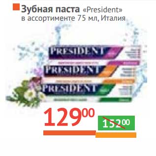 Акция - Зубная паста "President"