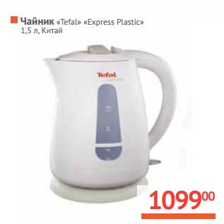 Акция - Чайник "Tefal" "Exprexx Plastic" 1,5 л