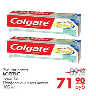 Акция - Зубная паста Колгейт Тотал 12 Префессиональная чистка