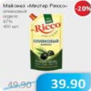 Акция - Майонез Мистер Рикко 67%