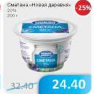 Акция - Сметана Новая деревня 20%