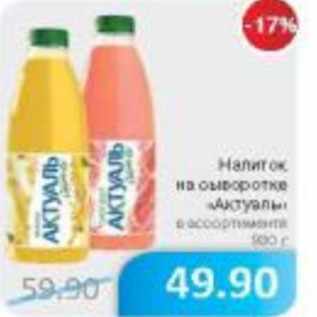 Акция - Напиток на сыворотке Актуаль
