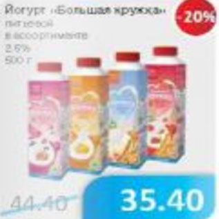 Акция - Йогурт Большая кружка питьевой 2,5%