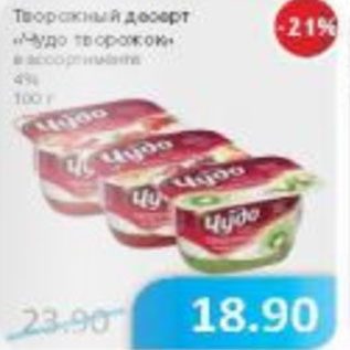 Акция - Творожный десерт Чудо творожок 4%