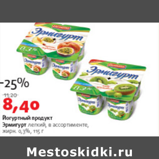 Акция - Йогурный продукт Эрмигурт 0,35