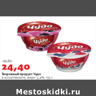 Акция - Творожный продукт Чудо 5,4%