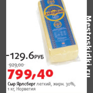 Акция - Сыр Ярлсберг легкий 30%