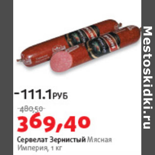 Акция - Сервелат Зернистый Мясная Империя