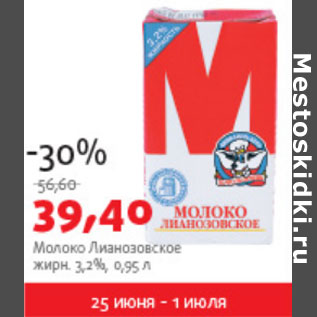 Акция - Молоко Лиазановское жирн. 3,2%