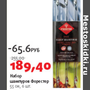 Акция - Набор шампуров Форестер 55см