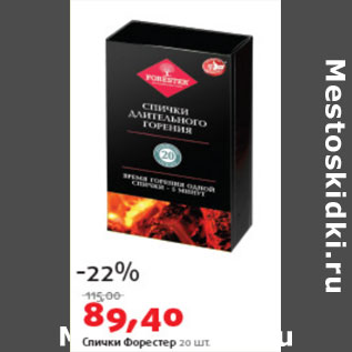 Акция - Спички Форестер