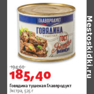 Акция - Говядина тушенкая Главпродукт Экстра